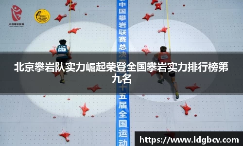 北京攀岩队实力崛起荣登全国攀岩实力排行榜第九名