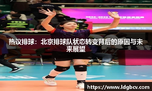 热议排球：北京排球队状态转变背后的原因与未来展望