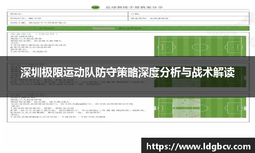 深圳极限运动队防守策略深度分析与战术解读