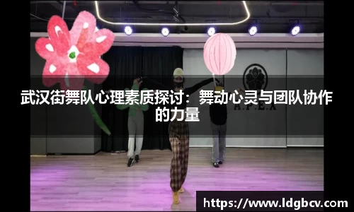 武汉街舞队心理素质探讨：舞动心灵与团队协作的力量