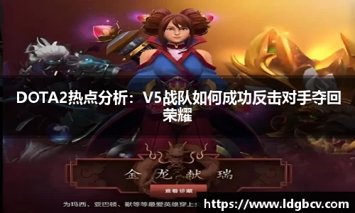 DOTA2热点分析：V5战队如何成功反击对手夺回荣耀