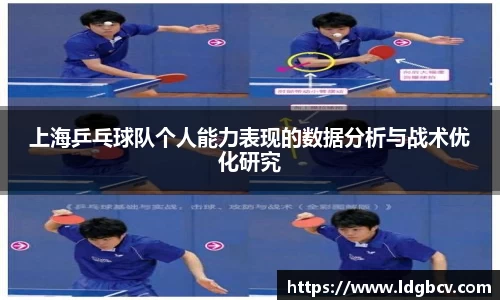 上海乒乓球队个人能力表现的数据分析与战术优化研究