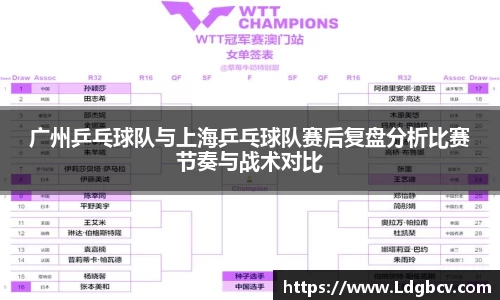 广州乒乓球队与上海乒乓球队赛后复盘分析比赛节奏与战术对比
