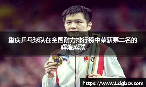 重庆乒乓球队在全国耐力排行榜中荣获第二名的辉煌成就