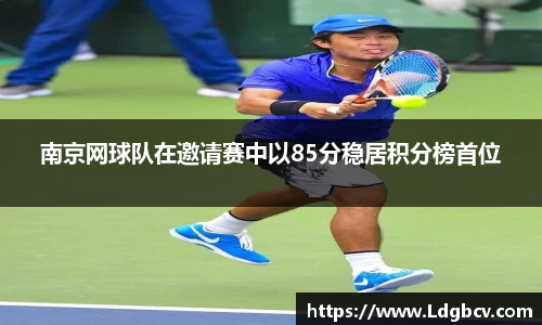 南京网球队在邀请赛中以85分稳居积分榜首位