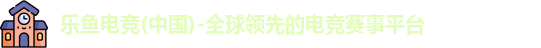 leyu电竞