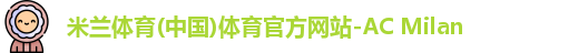 米兰体育